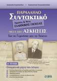 Παράλληλο Συντακτικό Αρχαίας & Νέας Ελληνικής Γλώσσας Μέσα από Ασκήσεις